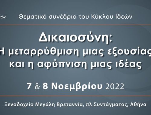 Συμμετοχή του κ. Κανελλόπουλου στο Θεματικό συνέδριο του Κύκλου Ιδεών με τίτλο «Δικαιοσύνη: Η μεταρρύθμιση μιας εξουσίας και η αφύπνιση μιας ιδέας»