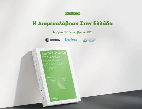 Εκδήλωση & Παρουσίαση βιβλίου με θέμα “Η διαμεσολάβηση στην Ελλάδα”